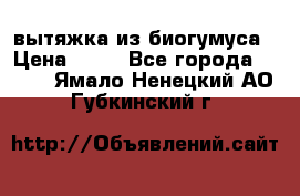 вытяжка из биогумуса › Цена ­ 20 - Все города  »    . Ямало-Ненецкий АО,Губкинский г.